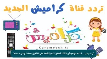 تردد جديد.. قناة كراميش 2025 تعلن تحديثاتها على النايل سات وعرب سات